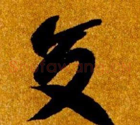 交字智永毛笔草书书法写法,摘自真草千字文