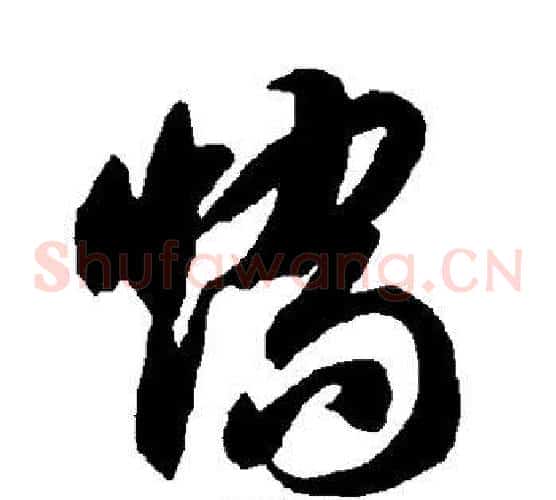 矫字智永毛笔草书书法写法,摘自智永毛笔草书书法作品
