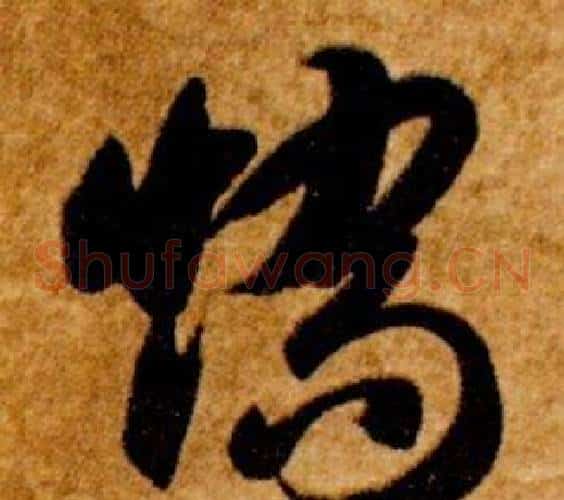 矯字智永毛笔草书书法写法,摘自真草千字文