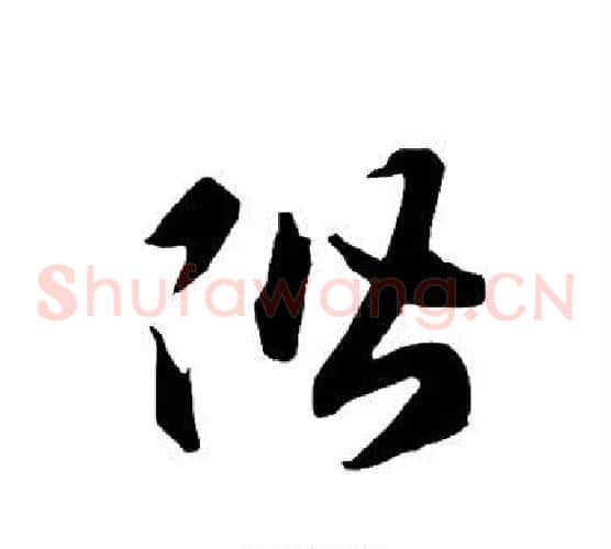阶字智永毛笔草书书法写法,摘自智永毛笔草书书法作品