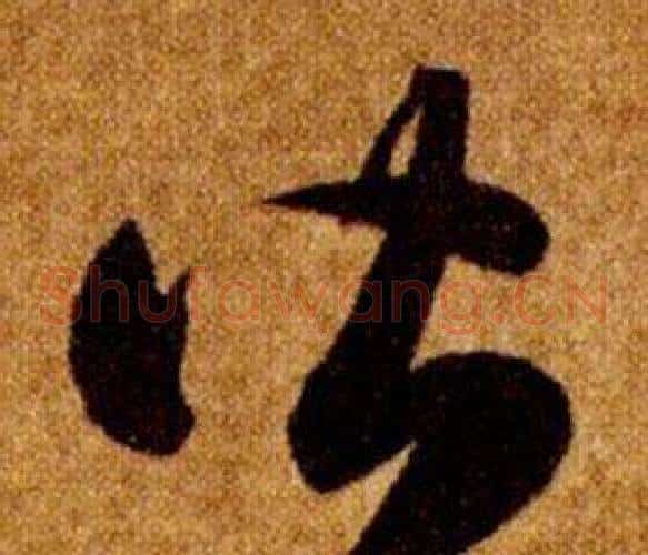 皆字智永毛笔草书书法写法,摘自真草千字文