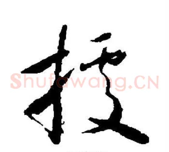 据字怀素毛笔草书书法写法,摘自怀素毛笔草书书法作品