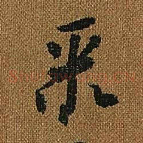 聚字怀素毛笔草书书法写法,摘自小草千字文