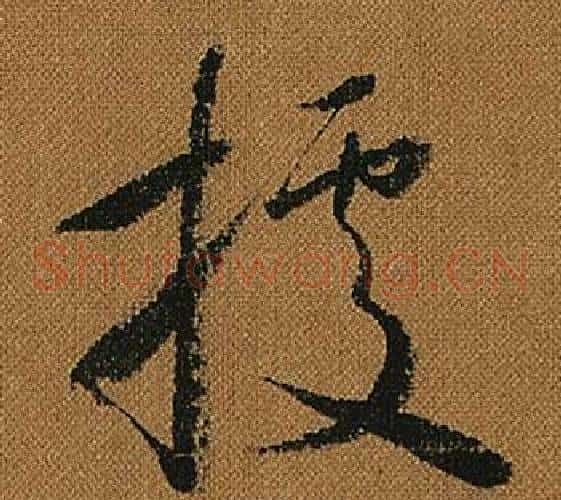 據字怀素毛笔草书书法写法,摘自小草千字文