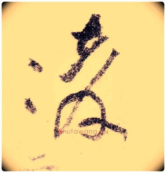 凌毛笔草书写法,摘自宋黄庭坚李白忆旧游诗卷