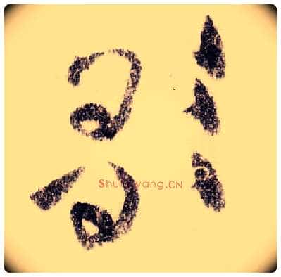 歌毛笔草书写法,摘自宋黄庭坚李白忆旧游诗卷