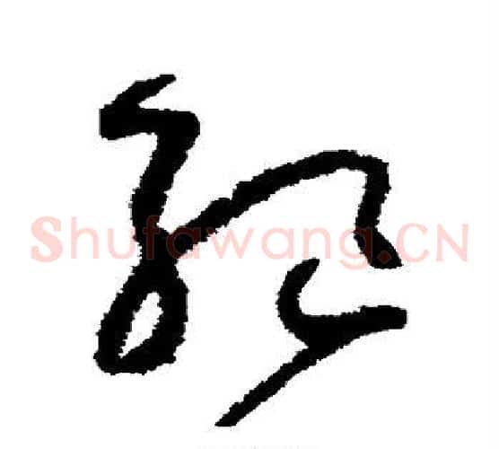 绝字怀素毛笔草书书法写法,摘自怀素毛笔草书书法作品