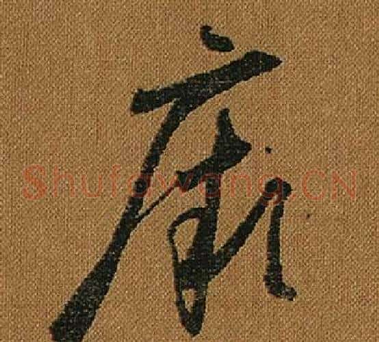 厥字怀素毛笔草书书法写法,摘自小草千字文
