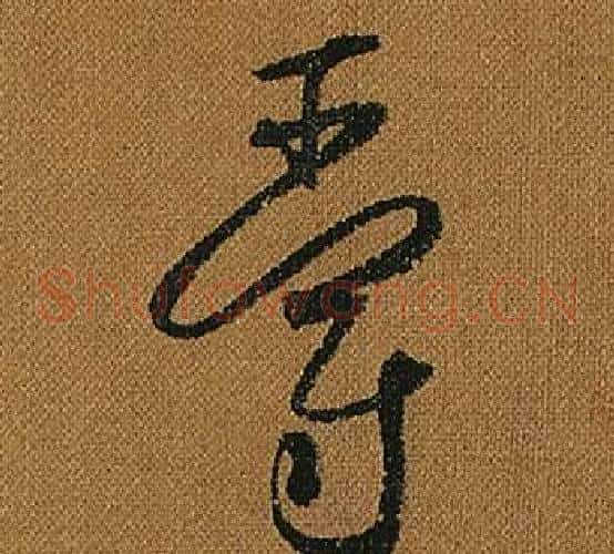 爵字怀素毛笔草书书法写法,摘自小草千字文