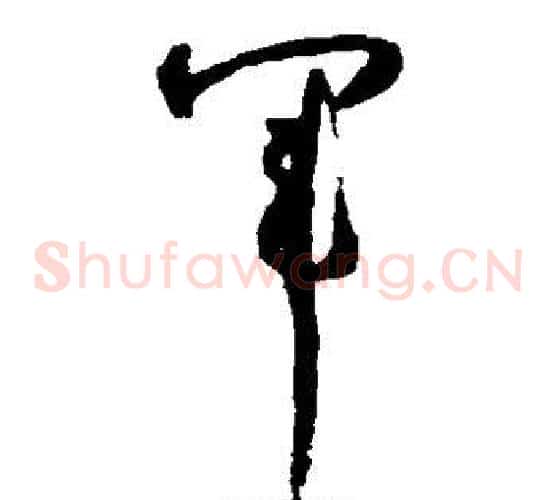 军字怀素毛笔草书书法写法,摘自怀素毛笔草书书法作品