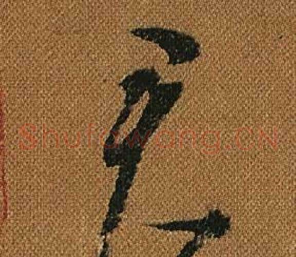 君字怀素毛笔草书书法写法,摘自小草千字文