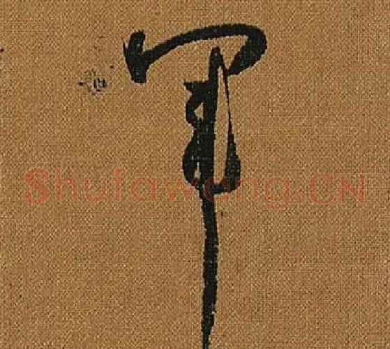 軍字怀素毛笔草书书法写法,摘自小草千字文