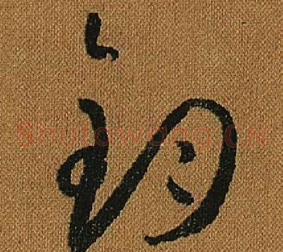 鈞字怀素毛笔草书书法写法,摘自小草千字文
