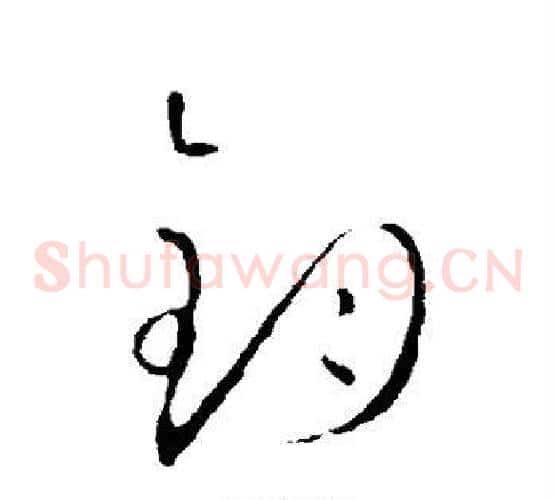 钧字怀素毛笔草书书法写法,摘自怀素毛笔草书书法作品