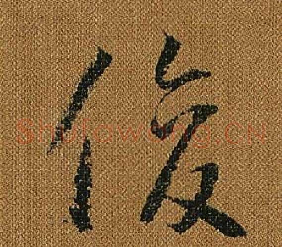 俊字怀素毛笔草书书法写法,摘自小草千字文