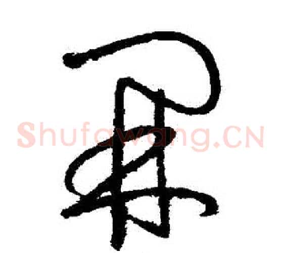開字怀素毛笔草书书法写法,摘自怀素毛笔草书书法作品