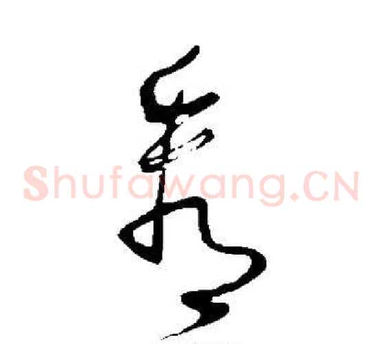 看字怀素毛笔草书书法写法,摘自怀素毛笔草书书法作品