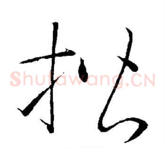 楷字怀素毛笔草书书法写法,摘自怀素毛笔草书书法作品