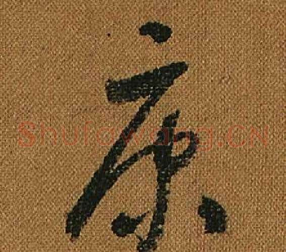 康字怀素毛笔草书书法写法,摘自小草千字文