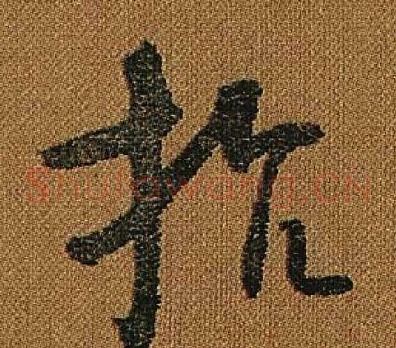 抗字怀素毛笔草书书法写法,摘自小草千字文