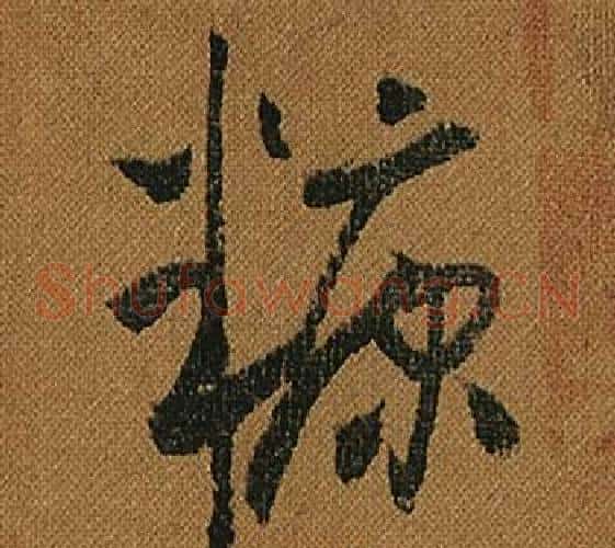 糠字怀素毛笔草书书法写法,摘自小草千字文