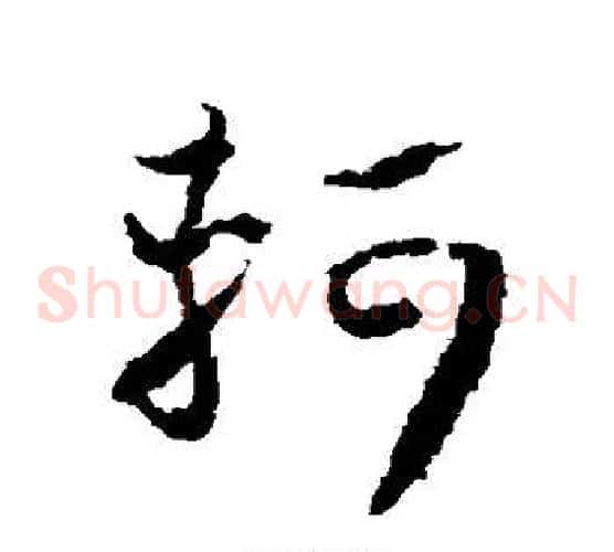 轲字怀素毛笔草书书法写法,摘自怀素毛笔草书书法作品