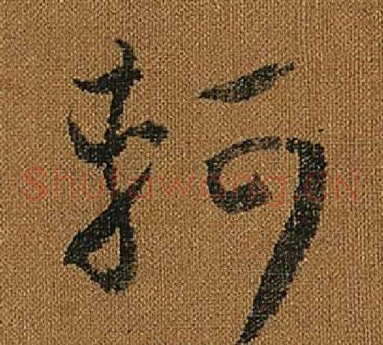 軻字怀素毛笔草书书法写法,摘自小草千字文