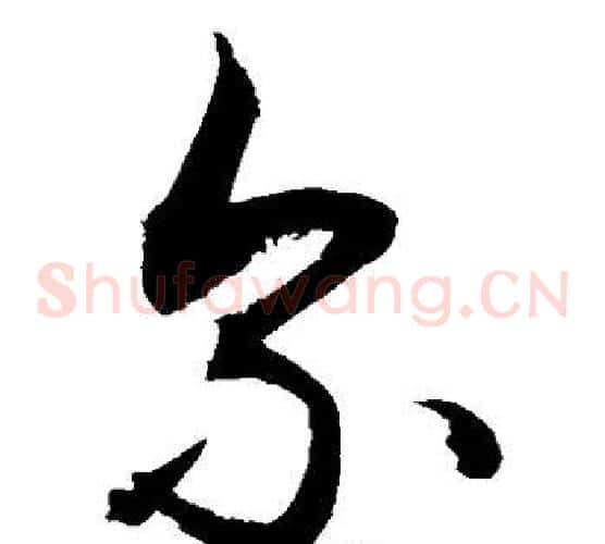 尔字敬世江毛笔草书写法,摘自敬世江毛笔草书作品