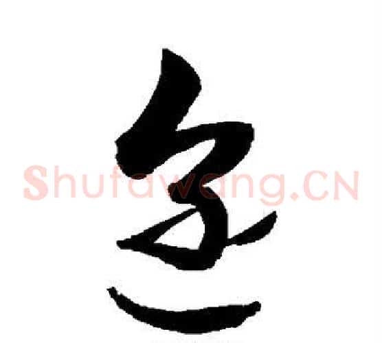 迩字敬世江毛笔草书写法,摘自敬世江毛笔草书作品
