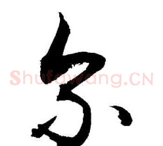 爾字敬世江毛笔草书写法,摘自敬世江毛笔草书作品
