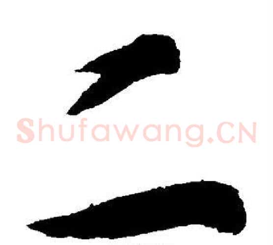 二字敬世江毛笔草书写法,摘自敬世江毛笔草书作品