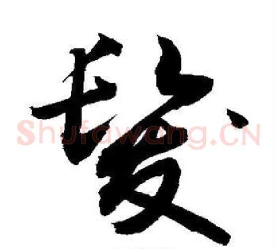 发字敬世江毛笔草书写法,摘自敬世江毛笔草书作品