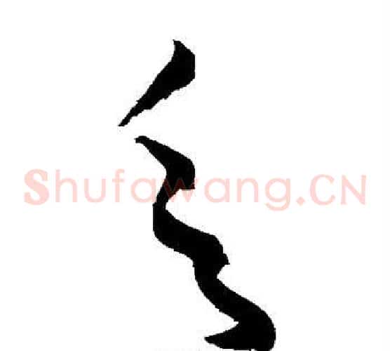 乏字敬世江毛笔草书写法,摘自敬世江毛笔草书作品
