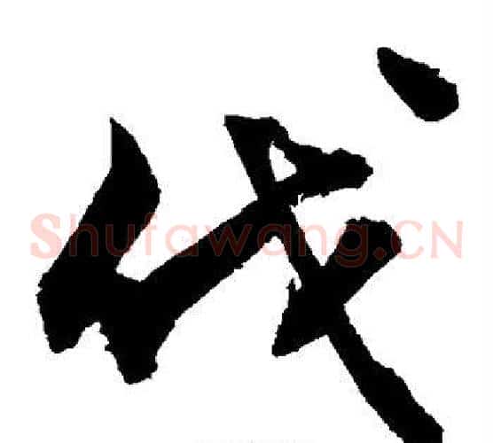 伐字敬世江毛笔草书写法,摘自敬世江毛笔草书作品
