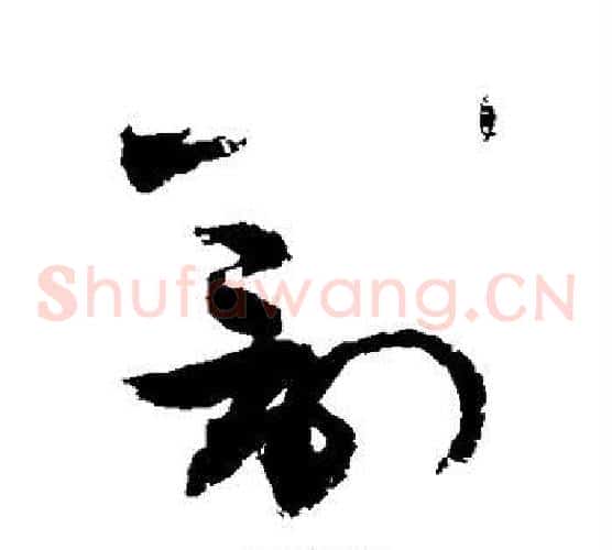 罚字敬世江毛笔草书写法,摘自敬世江毛笔草书作品