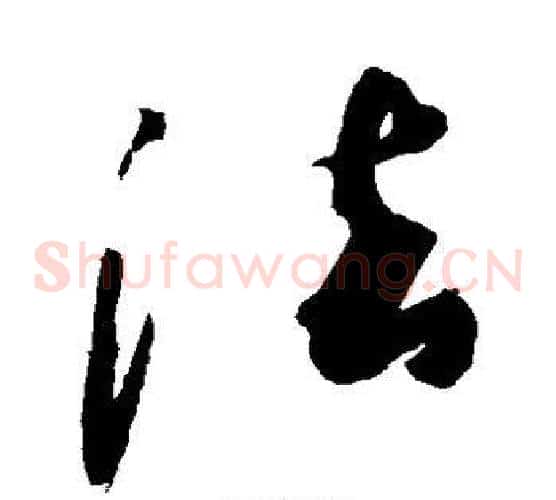 法字敬世江毛笔草书写法,摘自敬世江毛笔草书作品