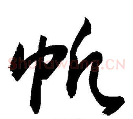 帆字敬世江毛笔草书写法,摘自敬世江毛笔草书作品