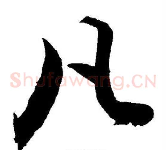 凡字敬世江毛笔草书写法,摘自敬世江毛笔草书作品
