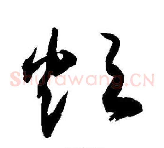 烦字敬世江毛笔草书写法,摘自敬世江毛笔草书作品