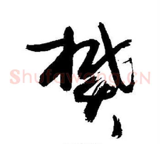 樊字敬世江毛笔草书写法,摘自敬世江毛笔草书作品
