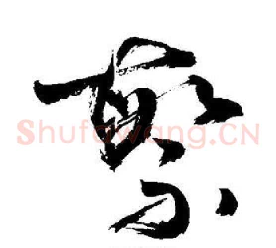 繁字敬世江毛笔草书写法,摘自敬世江毛笔草书作品