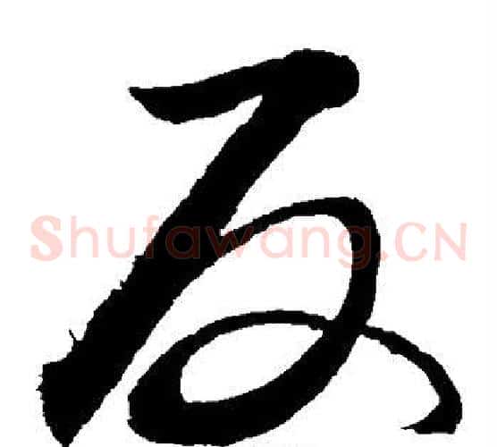 反字敬世江毛笔草书写法,摘自敬世江毛笔草书作品