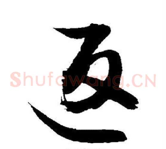 返字敬世江毛笔草书写法,摘自敬世江毛笔草书作品