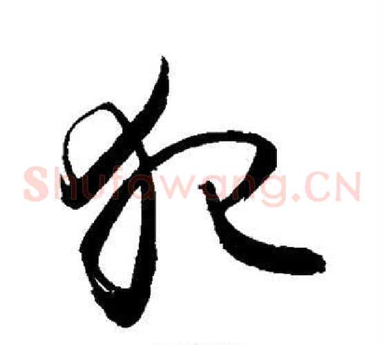 犯字敬世江毛笔草书写法,摘自敬世江毛笔草书作品