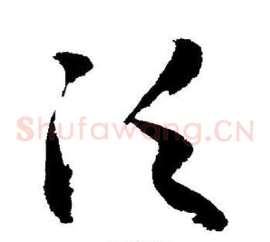 泛字敬世江毛笔草书写法,摘自敬世江毛笔草书作品