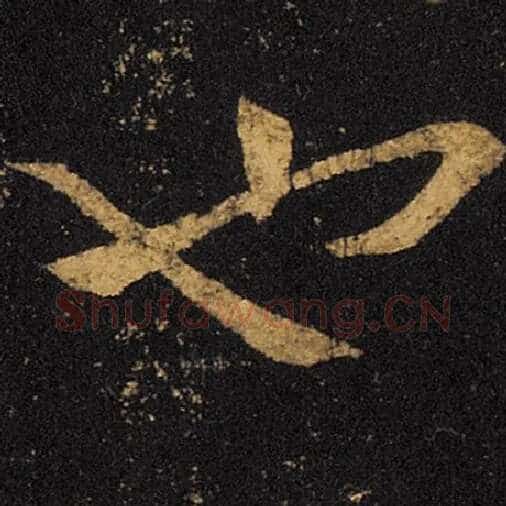 王羲之毛笔草书也字的写法,摘自王羲之书法作品十七帖