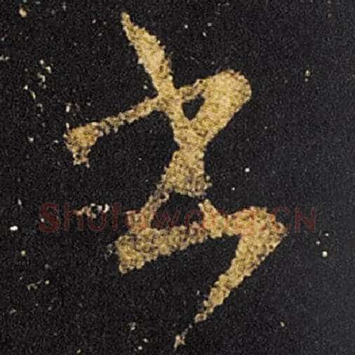 王羲之毛笔草书书字的写法,摘自王羲之书法作品十七帖