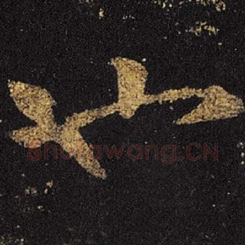 王羲之毛笔草书也字的写法,摘自王羲之书法作品十七帖