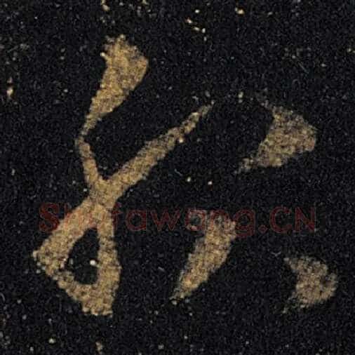 王羲之毛笔草书服字的写法,摘自王羲之书法作品十七帖