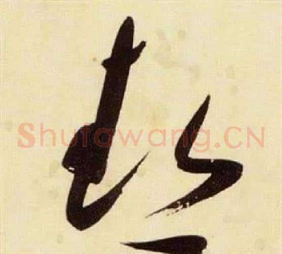 熱字张瑞图毛笔草书书法写法,摘自千字文